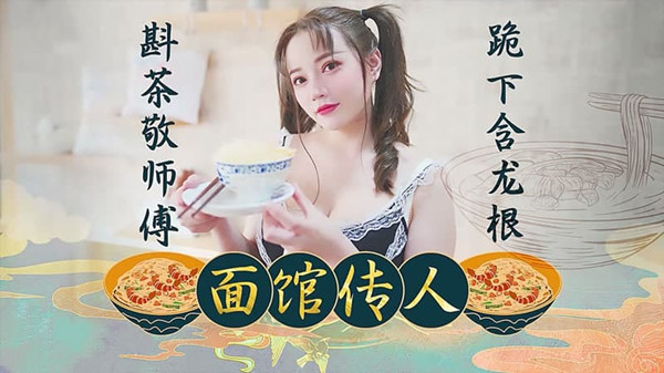 面馆传人